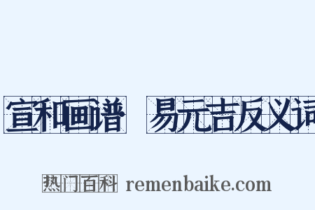 宣和画谱·易元吉反义词是什么意思的图片